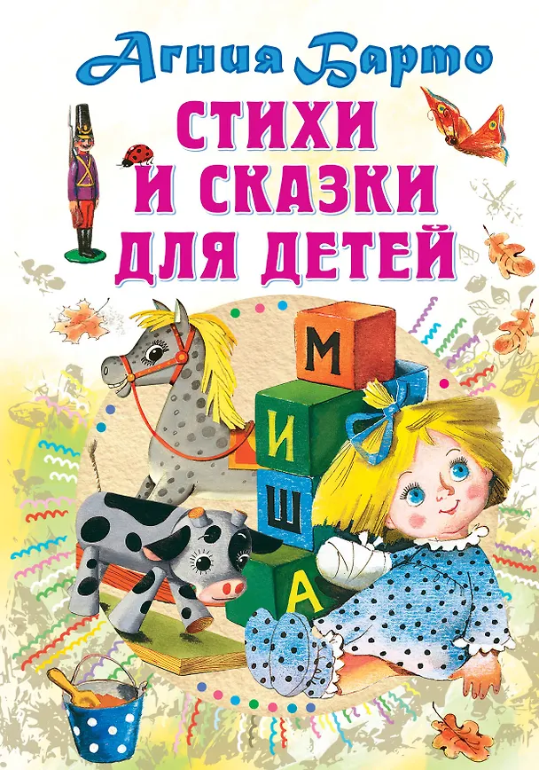 Книга Стихи и сказки для детей (Агния Барто) — 1