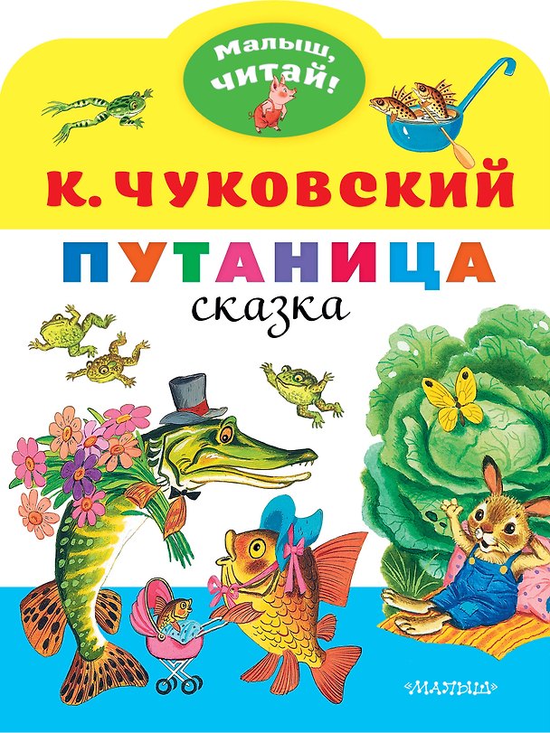 Книга Путаница: сказка (Корней Чуковский) — 1