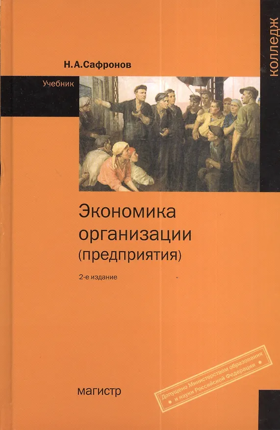 Книга Экономика организации (предприятия): Учебник для ср. спец. учебных заведений - 2-е (Николай Сафронов) — 1