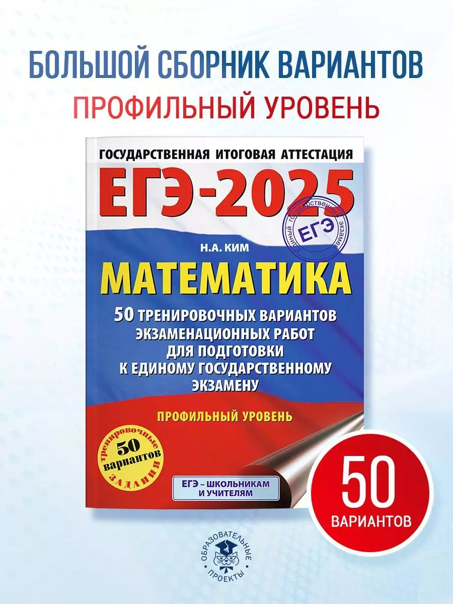 ЕГЭ-2025. Математика. 50 тренировочных вариантов экзаменационных работ для  подготовки к единому государственному экзамену. Профильный уровень (Наталья  ...