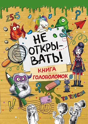 Книга Не открывать! Книга головоломок ()