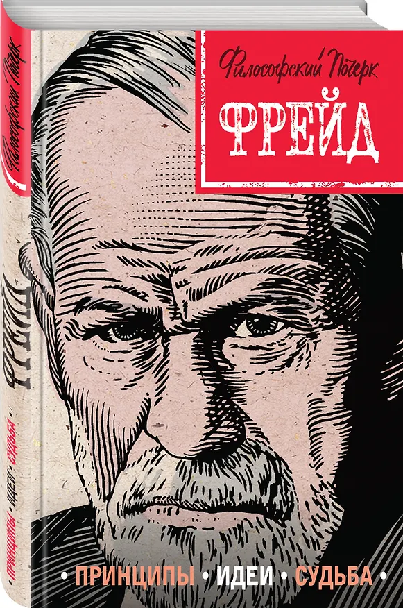 Книга Фрейд. Принципы, идеи, судьба (Наталья Сердцева) — 4