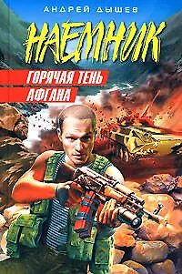 Книга Горячая тень Афгана (Андрей Дышев)