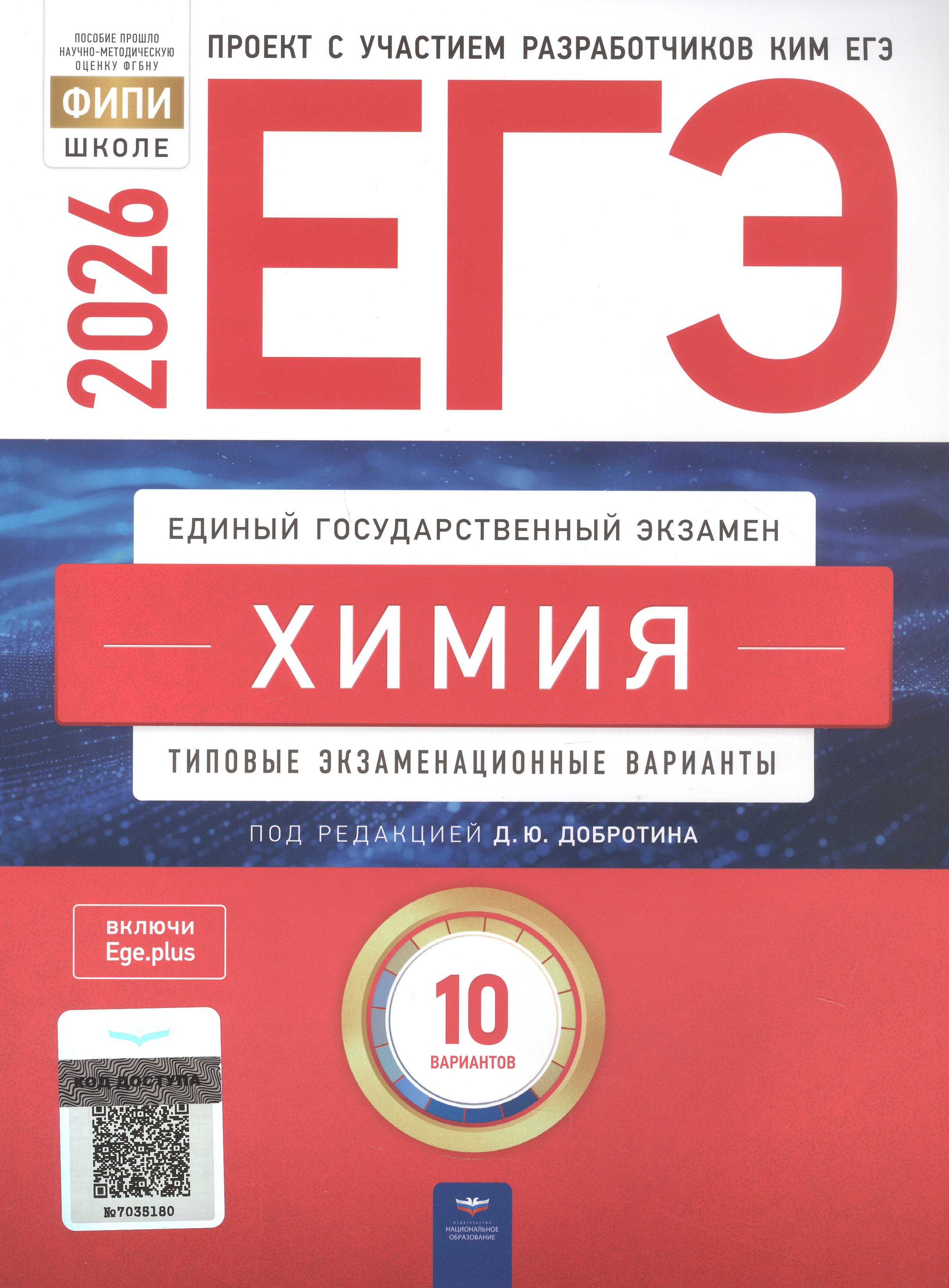 

ЕГЭ-2026. Химия. Типовые экзаменационные варианты. 10 вариантов