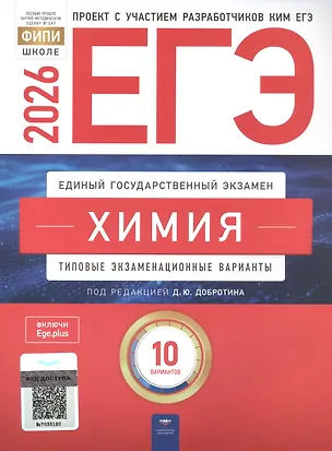 Книга ЕГЭ-2026. Химия. Типовые экзаменационные варианты. 10 вариантов (Марина Снастина, Наталья Свириденкова, Аделаида Каверина)