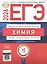 ЕГЭ-2026. Химия. Типовые экзаменационные варианты. 10 вариантов — 3126600 — 1