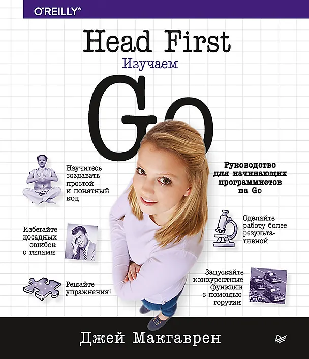 Книга Head First. Изучаем Go (Джей Макгаврен, Дженнифер Грин) — 1
