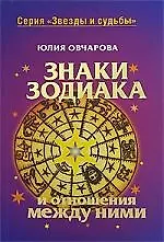 Книга Знаки зодиака и отношения между ними (Юлия Овчарова)