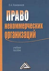 Право некоммерческих организаций: Учебное пособие