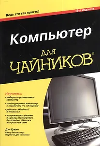 Компьютер для чайников / 12-е изд.