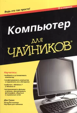 Компьютер для чайников / 12-е изд. — 2378224 — 1