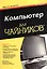 Компьютер для чайников / 12-е изд. — 2378224 — 1