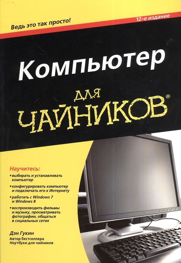 Книга Компьютер для чайников / 12-е изд. (Дэн Гукин) — 1