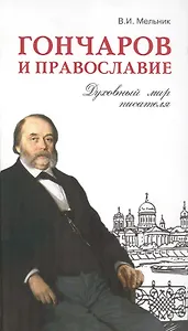 Гончаров и православие. Духовный мир писателя
