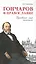 Гончаров и православие. Духовный мир писателя — 2420606 — 1