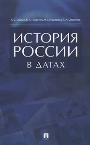 История России в датах. Справочник.