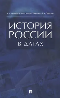 История России в датах. Справочник.