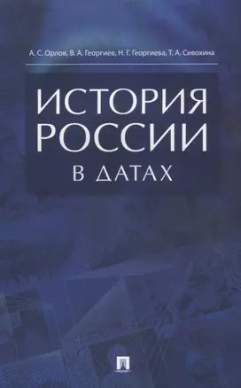 История России в датах. Справочник. — 2632076 — 1