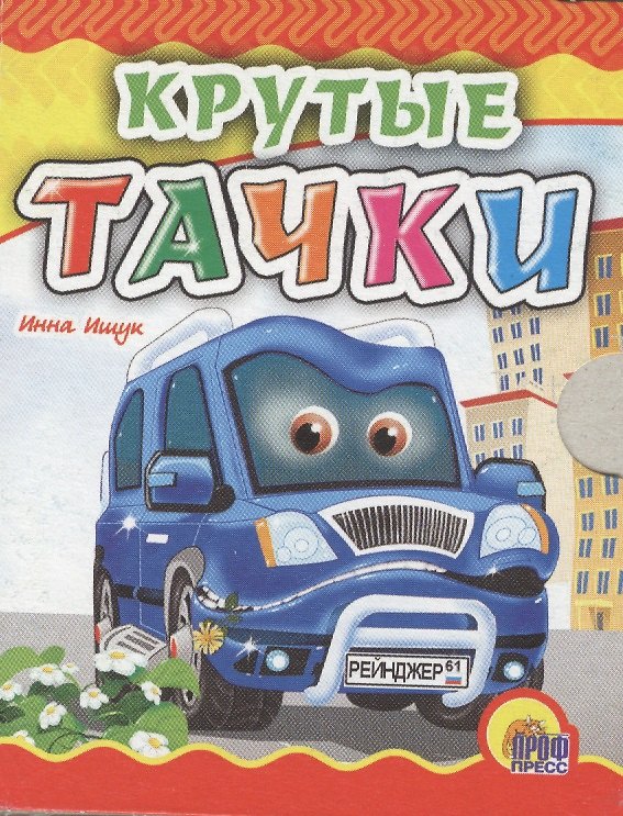 Книга Крутые тачки (Инна Ищук) — 1