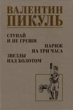 Ступай и не греши. Париж на три часа. Звезды над болотом — 3038466 — 1