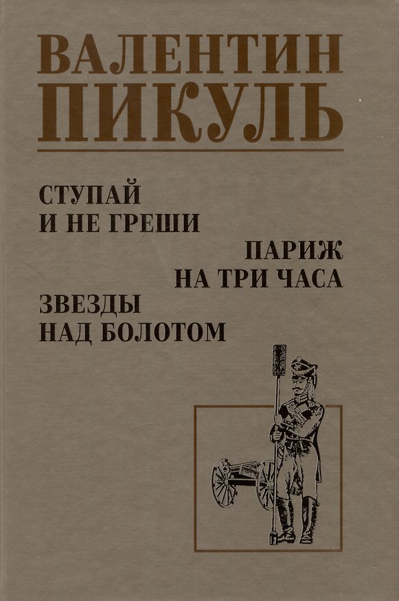 Книга Ступай и не греши. Париж на три часа. Звезды над болотом (Валентин Пикуль) — 1