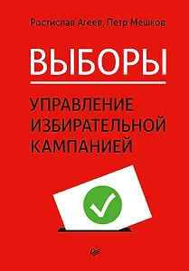 Выборы: управление избирательной кампанией