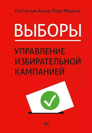 Выборы: управление избирательной кампанией — 2866211 — 1