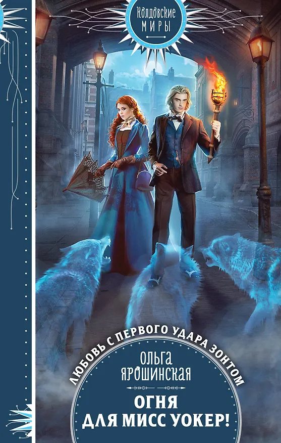 Книга Огня для мисс Уокер! (Ольга Ярошинская) — 1