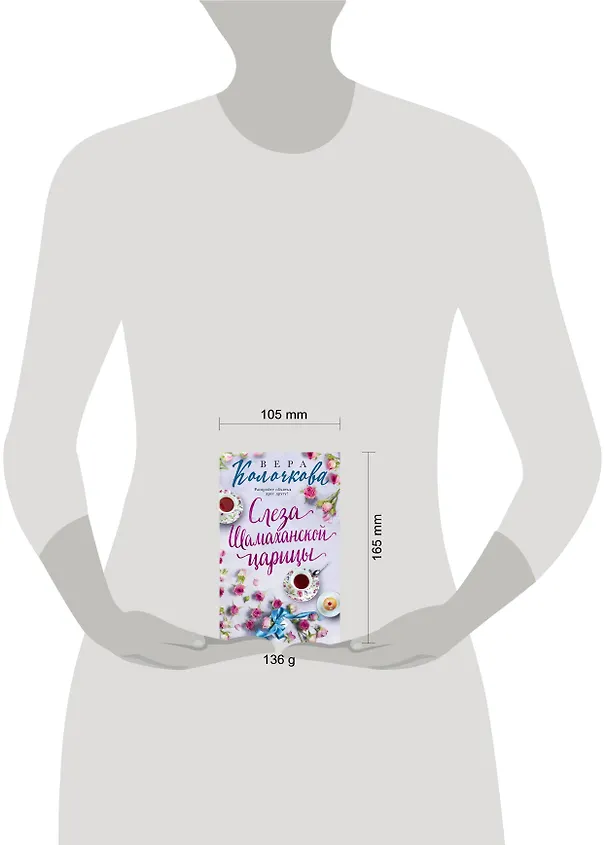 Книга Слеза Шамаханской царицы (Вера Колочкова) — 5