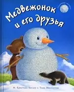 Медвежонок и его друзья. — 2181256 — 1