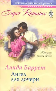 Ангел для дочери