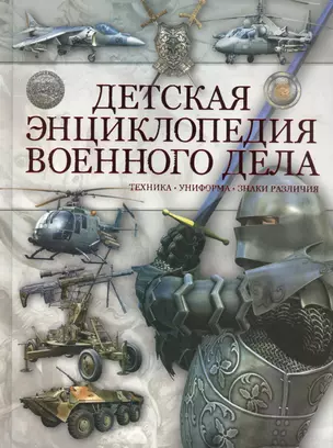 Детская энциклопедия военного дела. Техника, униформа, знаки различия — 2589133 — 1