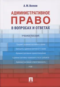 Административное право в вопросах и ответах: учебное пособие