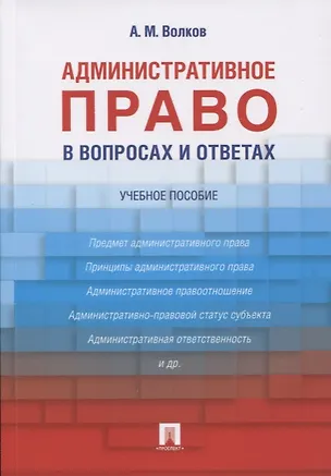 Книга Административное право в вопросах и ответах: учебное пособие (Александр Волков, Александр Волков)
