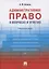 Административное право в вопросах и ответах: учебное пособие — 2606659 — 1