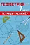 Геометрия. 7 класс. Тетрадь-тренажер — 3086162 — 1