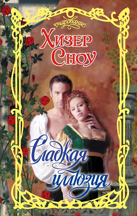 Книга Очар.Сноу Сладкая иллюзия (Хизер Сноу) — 1