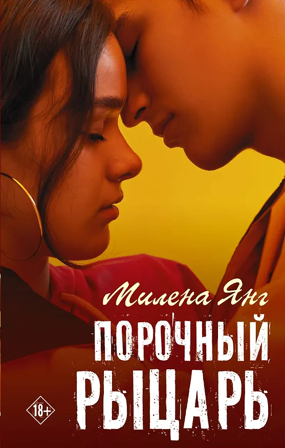 Книга Порочный рыцарь (Милена Янг) — 1
