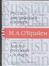 Русско-английский, англо-русский словарь: Около 140 000 слов