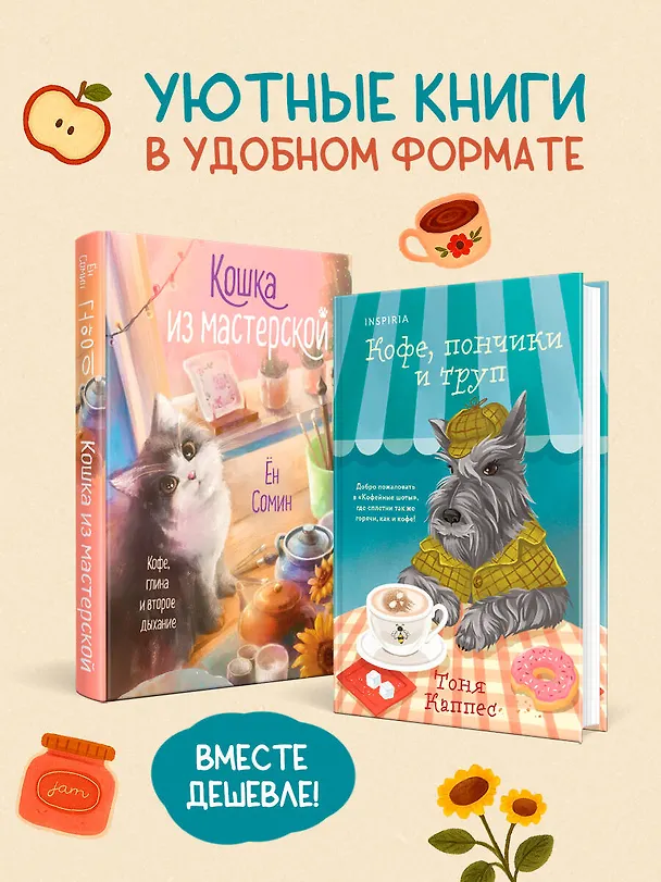 Книга Уютные книги в удобном формате. Комплект из 2-х книг (Кошка из мастерской, Кофе, пончики и труп) (Сомин Ён, Тоня Каппес) — 5