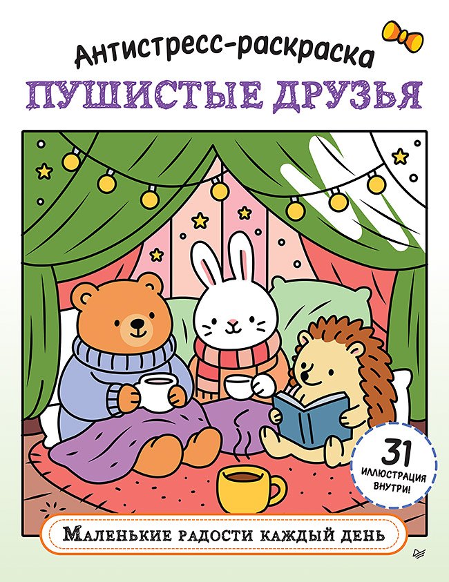 None Антистресс-раскраска. Пушистые друзья. Маленькие радости каждый день