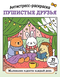 Антистресс-раскраска. Пушистые друзья. Маленькие радости каждый день