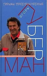 Книга Гарики предпоследние (Игорь Губерман)