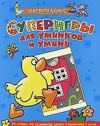 Книга Суперигры для умников и умниц (голубая)* () — 1
