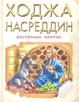 Ходжа Насреддин: восточные притчи (пересказ Л. Белявской) — 2329137 — 1