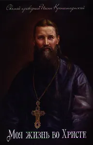 Моя жизнь во Христе