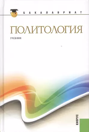 Политология: учебник / 2-е изд., стер. — 2361853 — 1