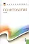 Политология: учебник / 2-е изд., стер. — 2361853 — 1