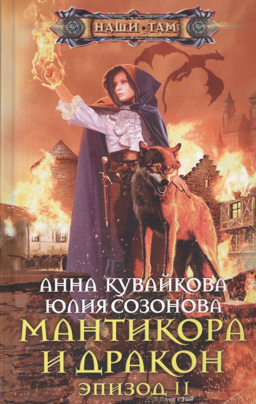 

Мантикора и Дракон. Эпизод 2