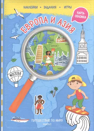 Путешествуй по миру. Книга 1 с наклейками ( + карта мира). Европа и Азия. — 2594493 — 1